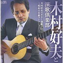 CD / 木村好夫と演歌倶楽部 / 木村好夫のギター演歌 〜昭和の名曲コレクション〜 (廉価盤) / CRCI-20817