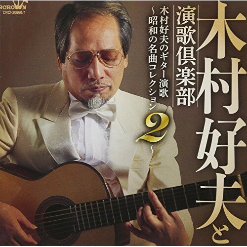 木村好夫のギター演歌 〜昭和の名曲コレクション2〜 (廉価盤)木村好夫と演歌倶楽部キムラヨシオトエンカクラブ きむらよしおとえんかくらぶ　発売日 : 2018年5月09日　種別 : CD　JAN : 4988007283793　商品番号 : CRCI-20860【商品紹介】没後20年の2016年にリリースされた『木村好夫のギター演歌 〜昭和の名曲コレクション〜』の第2弾。第1弾同様、思わず口ずさんでしまうお馴染みの名曲ばかりを集めた作品。【収録内容】CD:11.函館の女2.津軽海峡・冬景色3.みちのくひとり旅4.矢切の渡し5.おもいで酒6.おんなの出船7.女の港8.北酒場9.北の漁場10.命くれない11.あの娘が泣いてる波止場12.お月さん今晩は13.おゆき14.カスマプゲCD:21.酒よ2.雪國3.望郷酒場4.望郷じょんから5.おまえとふたり6.大阪しぐれ7.さざんかの宿8.人生いろいろ9.浪花節だよ人生は10.道頓堀人情11.片恋酒12.ふたりの夜明け13.裏町酒場14.浅草しぐれ
