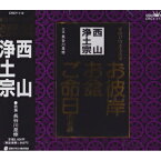 CD / 長谷川是修 / 家庭で出来る法要 西山浄土宗 / CRCY-112