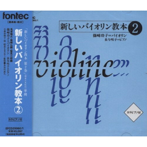 CD / 篠崎功子 / 新しいバイオリン教本(2) / EFCD-25060