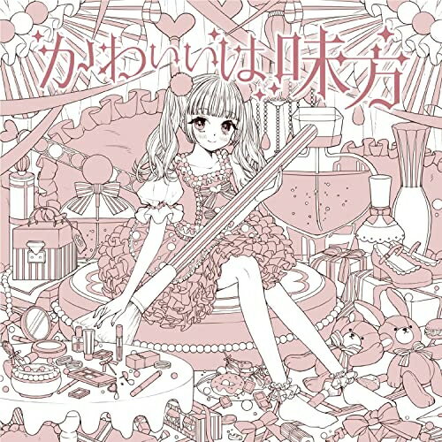 楽天Felista玉光堂【取寄商品】CD / ましましゅろん / かわいいは味方 （かわいい盤） / FBAC-182