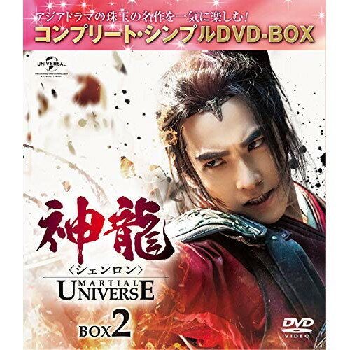 神龍(シェンロン)-Martial Universe- BOX2(コンプリート・シンプルDVD-BOX) (期間限定生産版)海外TVドラマヤン・ヤン(楊洋)、チャン・ティエンアイ(張天愛)、ウーズン(呉尊)　発売日 : 2020年8月21日　種別 : DVD　JAN : 4988102884475　商品番号 : GNBF-5453