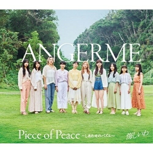 悔しいわ/Piece of Peace〜しあわせのパズル〜 (通常盤B)アンジュルムあんじゅるむ　発売日 : 2022年10月19日　種別 : CD　JAN : 4942463857417　商品番号 : HKCN-50741【商品紹介】スマイレージ時代からの通算31枚目!2022年第2弾シングル!前作から約5か月ぶりとなる今作は両A面シングル!【収録内容】CD:11.悔しいわ2.Piece of Peace〜しあわせのパズル〜3.悔しいわ(Instrumental)4.Piece of Peace〜しあわせのパズル〜(Instrumental)