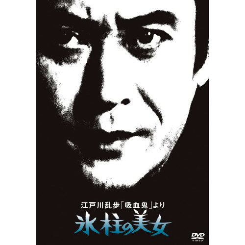 江戸川乱歩「吸血鬼」より 氷柱の美女 (廉価版)国内TVドラマ天知茂、松橋登、大和田獏、五十嵐めぐみ、三ツ矢歌子、江戸川乱歩、鏑木創　発売日 : 2022年6月08日　種別 : DVD　JAN : 4988003874230　商品番号 : KIBF-2060