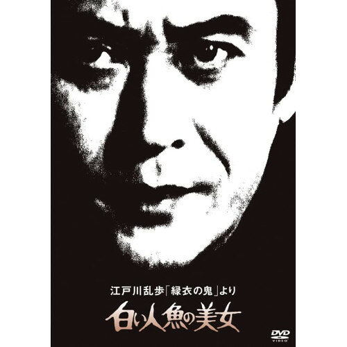江戸川乱歩「緑衣の鬼」より 白い人魚の美女 (廉価版)国内TVドラマ天知茂、夏純子、五十嵐めぐみ、朝加真由美、松村達雄、萩島真一、江戸川乱歩、鏑木創　発売日 : 2022年6月08日　種別 : DVD　JAN : 4988003874261　商品番号 : KIBF-2063