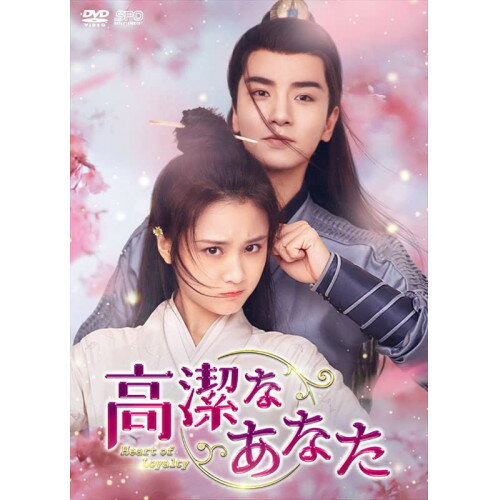 【 お取り寄せにお時間をいただく商品となります 】　・入荷まで長期お時間をいただく場合がございます。　・メーカーの在庫状況によってはお取り寄せが出来ない場合がございます。　・発送の都合上すべて揃い次第となりますので単品でのご注文をオススメいたします。　・手配前に「ご継続」か「キャンセル」のご確認を行わせていただく場合がございます。　当店からのメールを必ず受信できるようにご設定をお願いいたします。 高潔なあなた DVD-BOX2海外TVドラマチャン・ホイウェン、ウー・シーザー、ニウ・ズーファン、チェン・ファントン、チャオ・ジェンユー、藍色獅　発売日 : 2023年3月03日　種別 : DVD　JAN : 4988131708490　商品番号 : OPSD-B849