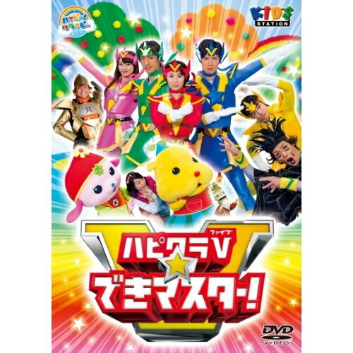 DVD / キッズ / ハッピー!クラッピー ハピクラV☆できマスター / PCBE-12040