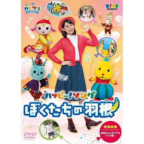子育てTV ハピクラ ハッピー!ソング ぼくたちの羽根キッズ玉井雅世　発売日 : 2017年3月01日　種別 : DVD　JAN : 4988013208490　商品番号 : PCBE-12493【収録内容】DVD:11.ハピクラ オープニングテーマ あいことばは Happy Clapping Time2.はぴはぴロード3.ハミガキング4.にんぎょひめガール5.ボノボノクラップ♪あいうえお6.Dance&Soul7.たからもの8.ぼくたちの羽根9.にじのオーケストラ10.いち・にッ・さんぽ11.こねこのワルツ12.パスタンゴ13.めちゃめちゃ!14.にくマンボ!15.おナベのチャチャチャ!16.ハピクラ エンディングテーマ☆すだんすだんす☆