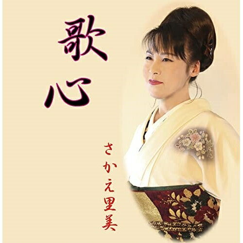 【取寄商品】CD / さかえ里美 / 歌心 / SK-3103
