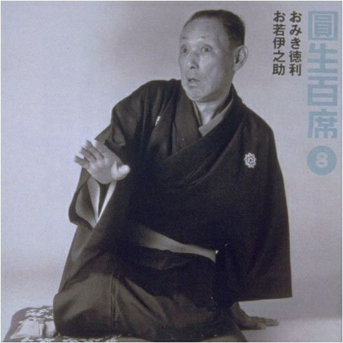 CD / 三遊亭圓生(六代目) / 圓生百席8 / SRCL-3815