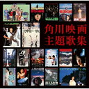 CD / サウンドトラック / 角川映画主題歌集 (歌詞付) (通常盤) / TOCT-27036