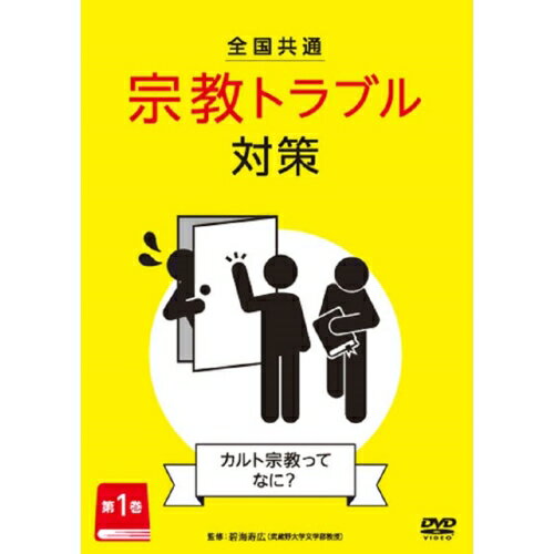 【取寄商品】DVD / 趣味教養 / 全国共通 宗教トラブル対策 第1巻～カルト宗教ってなに?～ / TOK-D0528