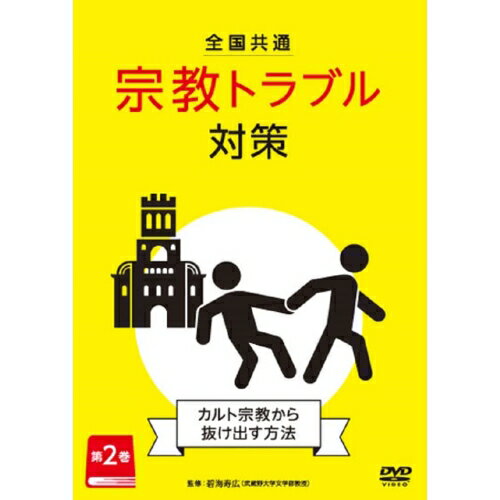 【 お取り寄せにお時間をいただく商品となります 】　・入荷まで長期お時間をいただく場合がございます。　・メーカーの在庫状況によってはお取り寄せが出来ない場合がございます。　・発送の都合上すべて揃い次第となりますので単品でのご注文をオススメいたします。　・手配前に「ご継続」か「キャンセル」のご確認を行わせていただく場合がございます。　当店からのメールを必ず受信できるようにご設定をお願いいたします。 全国共通 宗教トラブル対策 第2巻〜カルト宗教から抜け出す方法〜趣味教養　発売日 : 2023年1月06日　種別 : DVD　JAN : 4582633180947　商品番号 : TOK-D0529