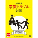 【取寄商品】DVD / 趣味教養 / 全国共通 宗教トラブル対策 第2巻〜カルト宗教から抜け出す方法〜 / TOK-D0529