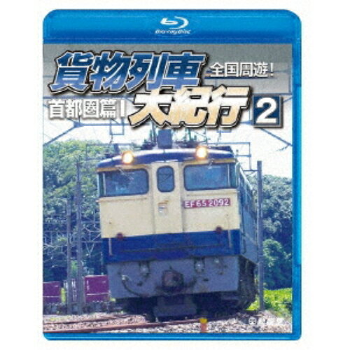 【取寄商品】BD / 鉄道 / 全国周遊!貨物列車大紀行2 首都圏篇I(Blu-ray) / VB-6255