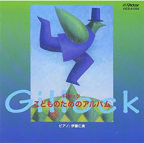 CD / 伊藤仁美 / ギロック こどものためのアルバム / VICS-61205