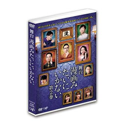 DVD / 趣味教養 / 舞台 漫画みたいにいかない。第2巻 / VPBF-14836