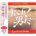 CD / オリジナル・サウンドトラック / おこれ!男だ ミュ-ジックファイル / VPCD-81045