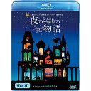 商品Spec 【Blu-rayディスク】発売日 2019/06/05品番 VWBS-6830 (BV) 枚組JAN 4959241774880【新古品（未開封）】【BD】スタジオジブリ夜のとばりの物語 3D&2Dブルーレイ(Blu-ray Disc) [VWBS-6830]