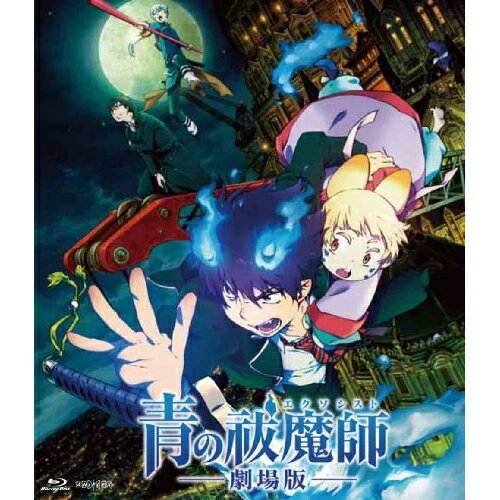 青の祓魔師 -劇場版-(Blu-ray) (通常版)劇場アニメ加藤和恵、岡本信彦、福山潤、花澤香菜、佐々木啓悟、澤野弘之　発売日 : 2013年7月03日　種別 : BD　JAN : 4534530066947　商品番号 : ANSX-9151