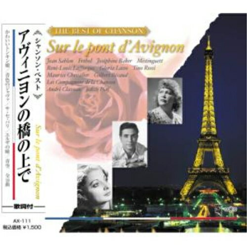 CD / オムニバス / アヴィニヨンの橋の上で (歌詞付) / AX-111
