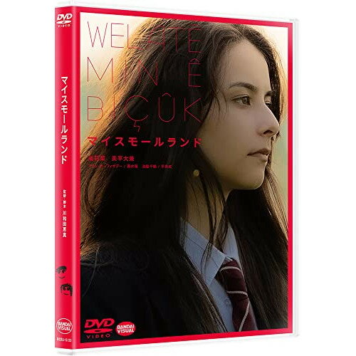 【取寄商品】DVD / 邦画 / マイスモールランド / BCBJ-5133