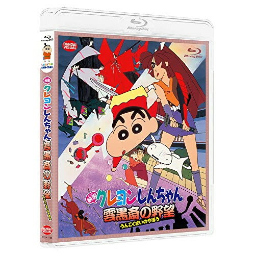 【新古品（未開封）】【BD】映画 クレヨンしんちゃん 雲黒斎の野望(Blu-ray Disc)クレヨンしんちゃん [BCXA-1788]