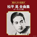 CD / 松平晃 / 松平晃全曲集 サーカスの唄 / COCP-40437