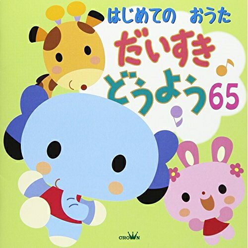 はじめてのおうた だいすき どうよう65 (解説付)童謡・唱歌大和田りつこ、渡辺かおり、森みゆき&赤い靴ジュニアコース赤隊、神崎ゆう子、たいらいさお、大和田りつこ&赤い靴ジュニアコーラス赤隊、しばたかの&高橋寛、森みゆき&たいらいさお　発売日 : 2018年1月10日　種別 : CD　JAN : 4988007281997　商品番号 : CRCD-2489【商品紹介】「ぞうさん」「おつかいありさん」「やぎさんゆうびん」「ちょうちょう」「チューリップ」他、童謡を収録したアルバム。【収録内容】CD:11.ぞうさん2.おつかいありさん3.やぎさんゆうびん4.ちょうちょう5.チューリップ6.もりのくまさん7.むすんでひらいて8.げんこつやまのたぬきさん9.かたつむり10.はと11.しゃぼんだま12.サッちゃん13.グーチョキパー14.うれしいひなまつり15.こいのぼり16.せいくらべ17.めだかのがっこう18.たなばたさま19.かもめのすいへいさん20.きしゃ21.こぎつね22.どんぐりころころ23.ゆうやけこやけ24.おもちゃのマーチ25.あかとんぼ26.しょうじょうじのたぬきばやし27.ゆりかごのうた28.ゆき29.おしょうがつ30.くつがなる31.せんろはつづくよどこまでも32.おおきなふるどけいCD:21.アイアイ2.いぬのおまわりさん3.こぶたぬきつねこ4.あめふりくまのこ5.おはなしゆびさん6.ことりのうた7.とんとんとんとんひげじいさん8.おんまはみんな9.おべんとうばこのうた10.おはながわらった11.ももたろう12.おにのパンツ(フニクリフニクラ)13.てをたたきましょう14.きしゃポッポ15.うらしまたろう16.ごんべえさんのあかちゃん17.とんぼのめがね18.いとまき19.ぶんぶんぶん20.かえるのがっしょう21.きんたろう22.ぼうがいっぽんあったとさ23.おへそ24.やまのおんがくか25.ななつのこ26.クラリネットをこわしちゃった27.やおやのおみせ28.おおきなくりのきのしたで29.やまのワルツ30.おもちゃのチャチャチャ31.ドレミのうた32.ジングルベル33.あわてんぼうのサンタクロース