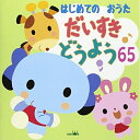 CD / 童謡・唱歌 / はじめてのおうた だいすき どうよう65 (解説付) / CRCD-2489