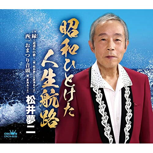 CD / 松井夢二 / 昭和ひとけた人生航路 (メロ譜付) / CRCN-8535