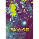 【取寄商品】DVD / 邦画 / ”それ”がいる森 (通常版) / DASH-116