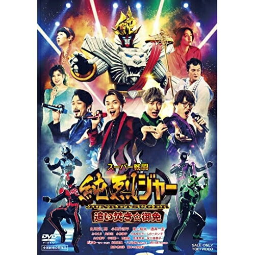 【取寄商品】DVD / キッズ / スーパー戦闘 純烈ジャー 追い焚き☆御免 / DSTD-20702