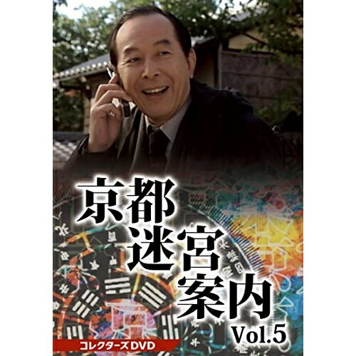 【取寄商品】DVD / 国内TVドラマ / 京都迷宮案内 コレクターズDVD Vol.5 / DSZS-10207