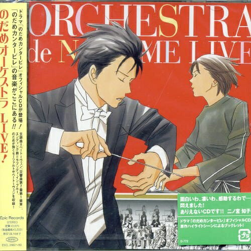 【中古】 CD / のだめオーケストラ他「のだめオーケストラ」LIVE! [ESCL-2882]（ 盤:A- /パッケージ:B+)