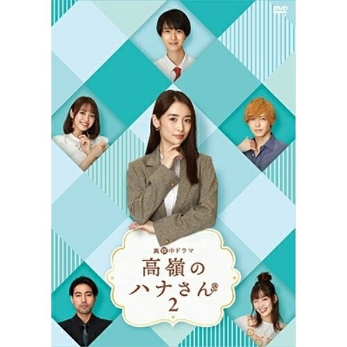【取寄商品】DVD / 国内TVドラマ / 高嶺のハナさん2 DVD-BOX (本編ディスク3枚+特典ディスク1枚) / HPBR-2116
