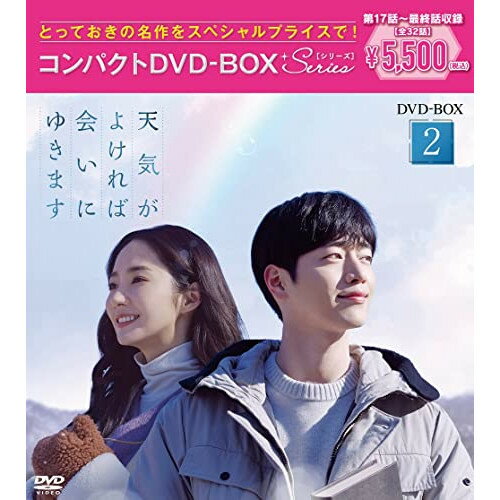 天気がよければ会いにゆきます コンパクトDVD-BOX2(スペシャルプライス版) (スペシャルプライス版)海外TVドラマパク・ミニョン、ソ・ガンジュン、イ・ジェウク、イム・セミ、キム・ヨンデ　発売日 : 2022年12月07日　種別 : DVD　JAN : 4524135031204　商品番号 : PCBP-62357