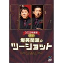 2022年度版 漫才 爆笑問題のツーショット趣味教養爆笑問題　発売日 : 2023年2月22日　種別 : DVD　JAN : 4550450023174　商品番号 : SSBX-2833