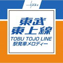 【取寄商品】CD / BGV / 東武東上線 駅発車メロディー / TBRCD-133