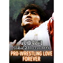 【取寄商品】BD / スポーツ / 武藤敬司引退記念Blu-ray BOX PRO-WRESTLING LOVE FOREVER(Blu-ray) / TCBD-1339