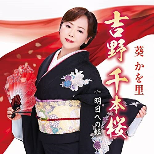 吉野 千本桜/明日への虹 (CD+DVD) (歌詞カード、メロ譜、振付け付) (タイプB)葵かを里アオイカヲリ あおいかをり　発売日 : 2023年3月01日　種別 : CD　JAN : 4988008386943　商品番号 : TKCA-91491【商品紹介】舞いながら唄う艶歌歌手・葵かを里、2023年新曲の舞台は、奈良県吉野町。奈良県の桜の名所、一目で千本見えるほど山々を埋め尽くす吉野山を舞台に、愛し合う二人の悲しい別れを描いた作品。【収録内容】CD:11.吉野 千本桜2.明日への虹3.吉野 千本桜(オリジナル・カラオケ)4.明日への虹(オリジナル・カラオケ)DVD:21.吉野 千本桜(ミュージック・ビデオ)2.吉野 千本桜(舞踊ビデオ)3.吉野 千本桜(字幕入カラオケ)