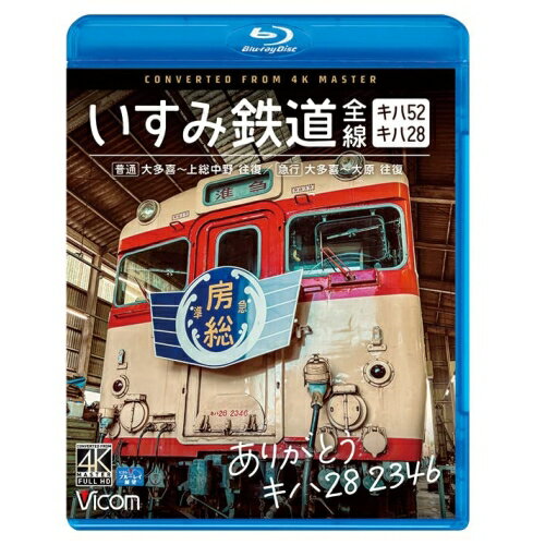 楽天Felista玉光堂【取寄商品】BD / 鉄道 / ありがとう キハ28 2346 いすみ鉄道 全線 4K撮影作品 キハ28&キハ52（普通）大多喜〜上総中野 往復/（急行）大多喜〜大原 往復（Blu-ray） / VB-6827