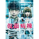 【新古品（未開封）】【DVD】仮面病棟坂口健太郎/永野芽郁 [10007-69840]