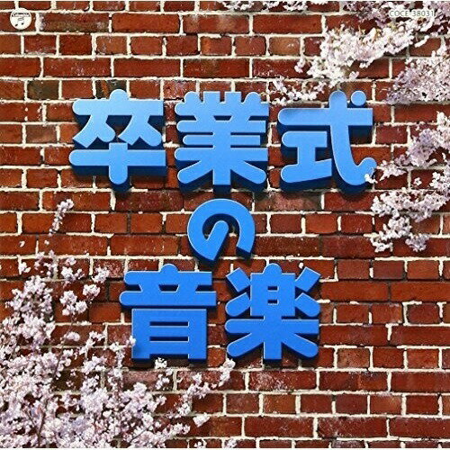 CD / 教材 / 実用ベスト 卒業式の音楽 / COCE-38031