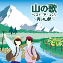 CD / オムニバス / 山の歌 ベスト・アルバム 〜青い山脈〜 / COCP-40463