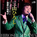 CD / 三山ひろし / ファーストコンサート 演歌の夜明け / CRCN-41436