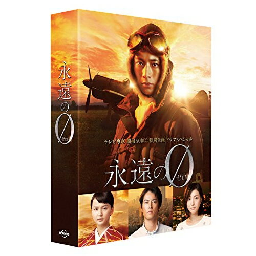 「永遠の0」ディレクターズカット版 DVD-BOX (本編ディスク3枚+特典ディスク1枚)国内TVドラマ向井理、多部未華子、桐谷健太、百田尚樹、栗山和樹　発売日 : 2015年6月26日　種別 : DVD　JAN : 4562475254686　商品番号 : EYBF-10468