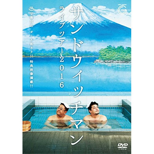 【新古品（未開封）】【DVD】サンドウィッチマンサンドウィッチマン ライブツアー2016 [EYBF-10985]