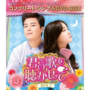 DVD / 海外TVドラマ / 君の歌を聴かせて BOX2(コンプリート・シンプルDVD-BOX) (本編ディスク4枚+特典ディスク1枚) (期間限定生産版) / GNBF-10040
