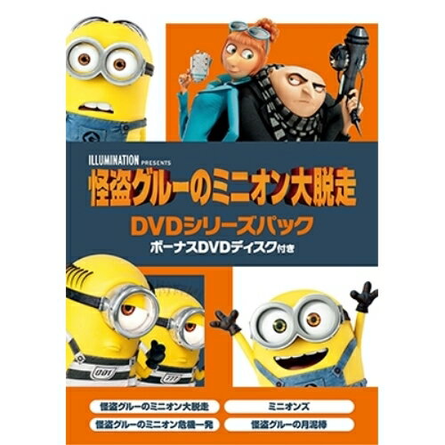 DVD / キッズ / 怪盗グルーのミニオン大脱走 DVDシリーズパック ボーナスDVDディスク付き (本編ディスク4枚+特典ディスク1枚) (初回生産限定版) / GNBF-3832 1